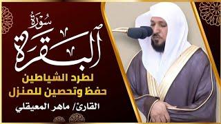 الشيخ ماهر المعيقلي سورة البقرة النسخة الأصلية   Surat Albaqra Official Audio