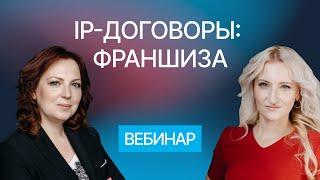 Всё о договоре коммерческой концессии (франшизы). Вебинар компании Гардиум