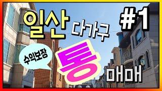 일산 백석동에 위치한 13블럭 다가구 매물 소개