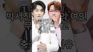 신승태가 박서진의 빗속의 여인 무대를 보고 비난한 충격적인 이유