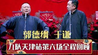 德云社九队天津站第六场全程回顾 | 德云社德云九队天津站开业第六场 2021  | 德云社相声大全 | 郭德纲、于谦、岳云鹏、郭麒麟大收录｜每日20点更新，全天4条相声大合集无间断