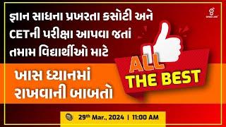 Golden Tips for Exam  | In Gujarati | પરીક્ષા કેવી રીતે આપવી? | CET | GYAN SADHNA | 100 Practical