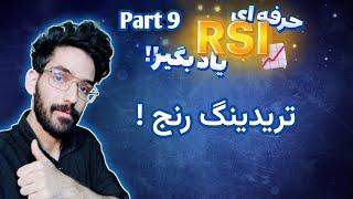 آموزش rsi حرفه ای | تریدینگ رنج ها !!