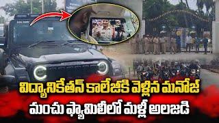 Tense Situation at Sree Vidyanikethan School after Manchu Manoj's Arrival | Tirupati |Samayam Telugu