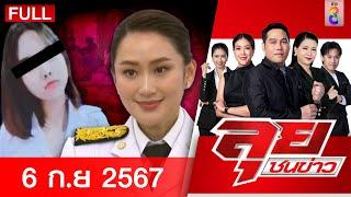 รายการลุยชนข่าว | 6 ก.ย. 67 | FULL EP | ลุยชนข่าว ออนไลน์ | ข่าวช่อง 8