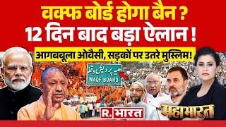 Mahabharat : बदलेगा वक्फ कानून ! | Asaduddin Owaisi | PM Modi | Waqf Board | Rahul Gandhi | INDI