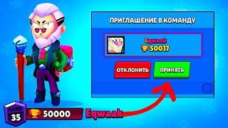 ЧТООО 50К КУБКОВ ПРИГЛАШАЕТ МЕНЯ В ТИМУ - ОТКЛОНИТЬ?EQWAAK & HYRA