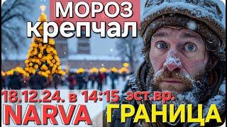 18.12.2024 Новости Граница Очередь| Наступили морозы |Погранпереход Нарва Ивангород #narva #estonia