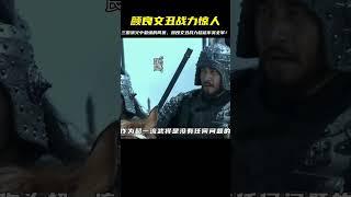 顏良文丑的戰力在演義中是什么水準？放眼整個東吳無人能及！ #顏良 #文丑 #三國武將 #三國演義 #水浒传 #梁山好汉 #武将战力 #招安 #宋江