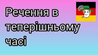 2. Речення в теперішньому часі + 10 нових дієслів.