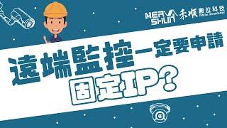 監視器遠端監控一定要申請固定IP嗎？遠端監視器連線方式有哪些？【監視器小學堂】