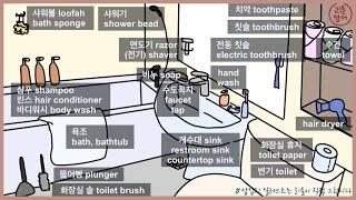 1분 영어 | 화장실 관련 영어 단어 20가지 정리 | 리을 영어 표현 사전