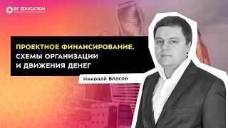 Проектное финансирование. Схемы организации и движения денег