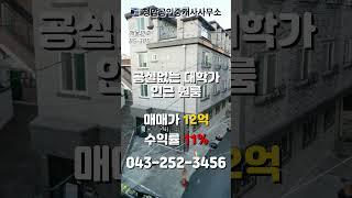청주 청원구 공실없는 건물매매 / 높은 수익률 보장 #청주건물매매 #건물매매 #청주부동산 #부동산