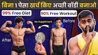 Cheapest way to Build Muscle FAST - बिना पैसे के भी तगड़ी बॉडी कैसे बनाएं!