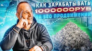 БИЗНЕС SEO ПРОДВИЖЕНИЕ САЙТОВ. КАК ЗАРАБОТАТЬ НА СЕО ПРОДВИЖЕНИИ.  С НУЛЯ ДО 1.000.000  В МЕСЯЦ.