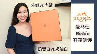 爱马仕Birkin开箱测评：价格+优缺点+上身效果 | Birkin外缝对比内缝 | Craie奶昔白对比Nata奶油白 | 拿BKC要等多久 | Hermes Birkin Unboxing