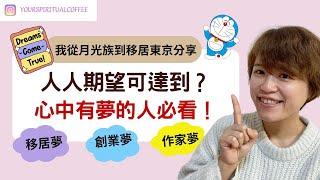 港人移居日本｜追夢無分年齡！有夢想要實現的人必看