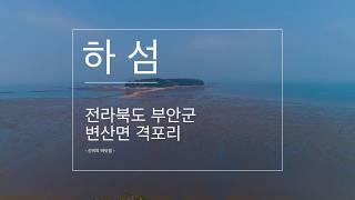 신비의 바닷길 _ 하섬