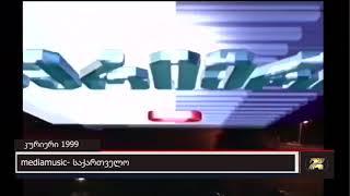 კურიერის ქუდი 21:00  /  1999 წ