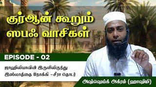 Episode 2 : Seerah of Prophet ﷺ | குர்ஆன் கூறும் ஸபஃ வாசிகள்