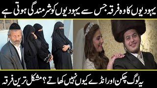 jewish firqa jo yahodion sy bilkul alag hai | History of Sects in Judaism | Haredi | Urdu Cover