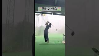 골린이 구력1년8개월차 연습️ #golf #golfswing #골프연습 #골프 #골프스윙 #골프레슨 #골린이 #백돌이 #골린이성장일기 #아이언스윙 #드라이버스윙