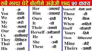 अंग्रेजी लेख्न बोल्न सजिलै संग सिकौ, इन्ग्लिश सिक्ने तरिका, इन्ग्लिश बोल्ने तरिका, English Spoken