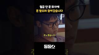 퇴사 후 월급 받으러 갔더니 손해배상 운운하는 사장 #좋좋소 #퇴사 #썰풀기
