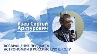 Язев Сергей - Лекция "Возвращение предмета астрономии в школу"