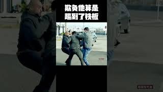 欺负他算是踢到了铁板 #music #movie #精彩影视 #影视推荐 #美剧