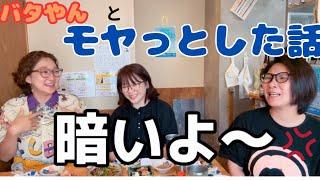 ④くわばたりえさんと笑って昇華！性格でモヤ度も違う⁈また怒られるアビィ、微笑む伊藤ちゃん