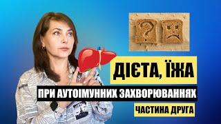 Дієта, їжа при аутоімунних захворювання. Продовження дослідження / Dr. Ruslana Borysenko