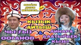 Чыңгыз Ооганов & Айнара Баатырбек кызы /// Кыз- Жигит айтыш///Айтыш 2024