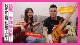 Bass 到底有多難學？看完這部你將無法再忽略 Bass 手～ | feat. 謝宗翰