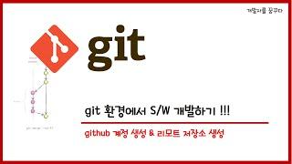 #2. Github 계정 등록 & 리모트 저장소 생성 (Git 환경에서 S/W 개발하기)