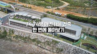 [연속재생] 프로젝트 F 74.74평 애견카페 설계부터 건축비 원가 공개까지 한 번에 몰아보기(건물주 되는법, 잠잘오는소리asmr)