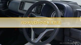 アルト　機能説明　ハンドルロックの解除方法