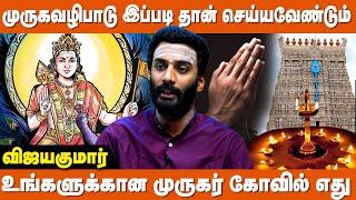 கோவிலுக்கு போகும் போது இந்த தவறை செய்யாதீர்கள் | Murugan Valipadu In Tamil | Arupadai Veedu