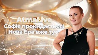 Софія прокидається! Нова Ера вже тут! \\ AtmaLive