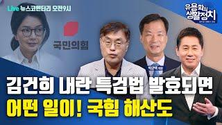 [LIVE 6월10일 화 오전9시 뉴스코멘터리] 강진구 기자ㆍ박균택 의원 | 김건희ㆍ내란 특검법 발효되면 어떤일이! 국힘 해산도