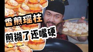 嘴硬美食up主煎糊了大个儿「瑶柱」，为何还是吃的很香？