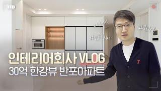 한강뷰 랜선집들이 인테리어 회사 브이로그 | 반포 아파트 인테리어  | 강남 아파트 인테리어