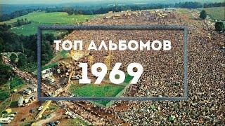 Топ альбомов 1969. Восхождение прогрессивного рока