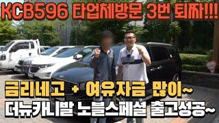 [저신용중고차할부] kcb596 타업체3번 퇴짜맞은 고객님~ 금리네고+여유자금많이 더뉴카니발 노블스페셜 풀할부 만족 출고성공~ 사업잘되시고 행복하세요~