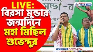 Suvendu Adhikari Live: বিরসা মুন্ডার জন্মদিনে মহা মিছিল শুভেন্দুর, দেখুন সরাসরি