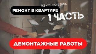 РЕМОНТ В КВАРТИРЕ. Демонтажные работы и вывоз мусора. КАКИЕ СРОКИ? СКОЛЬКО СТОИТ?