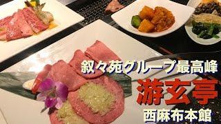 【#焼肉】叙々苑の最高峰「游玄亭」西麻布本館お得な焼き肉ランチ＆メニューをご紹介‼️YAKINIKU at Nishiazabu, Tokyo [Eng Sub]