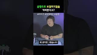 음향으로 보컬 스킬을 높일 수 있다고? #보컬 #보컬레슨 #음향