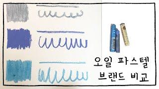 오일파스텔 브랜드 비교해보기 ! (시넬리에, 까렌다쉬, 문교) | 하얀종이